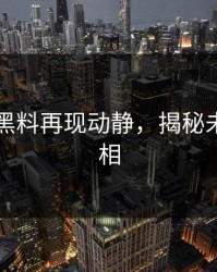 51吃瓜黑料再现动静，揭秘未公开真相
