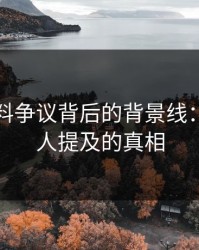 明星黑料争议背后的背景线：几乎没人提及的真相