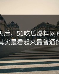 沉默几天后，51吃瓜爆料网真正值得看的其实是看起来最普通的更新