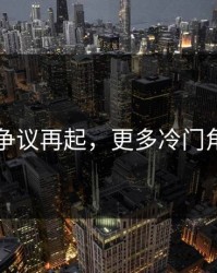 51吃瓜争议再起，更多冷门角落曝光