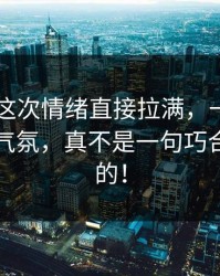 51八卦这次情绪直接拉满，一爆料即时改变气氛，真不是一句巧合能带过的！