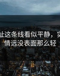 51网网址这条线看似平静，实际上事情远没表面那么轻