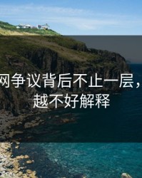 51爆料网争议背后不止一层，越往后越不好解释