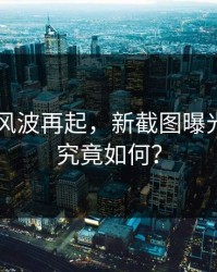 51吃瓜风波再起，新截图曝光，真相究竟如何？