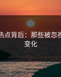 在网络热点背后：那些被忽视的排序变化