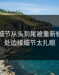 51八卦细节从头到尾被重新梳理，几处边缘细节太扎眼