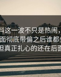 明星黑料这一波不只是热闹，这组旧照把局面彻底带偏之后谁都坐不住，但真正扎心的还在后面
