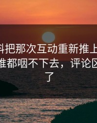 吃瓜爆料把那次互动重新推上台面后，这口气谁都咽不下去，评论区一下炸了