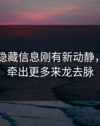 51八卦隐藏信息刚有新动静，后面又牵出更多来龙去脉