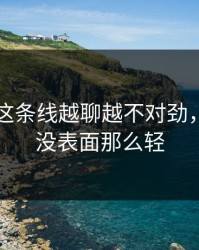 51八卦这条线越聊越不对劲，事情远没表面那么轻
