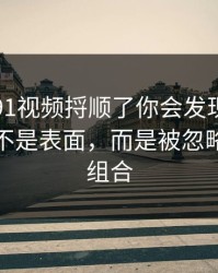 真把新91视频捋顺了你会发现，最有东西的不是表面，而是被忽略的标签组合