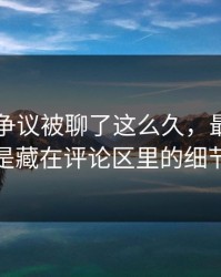 51爆料争议被聊了这么久，最怪的还是藏在评论区里的细节