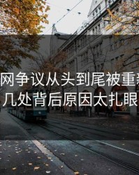 51爆料网争议从头到尾被重新梳理，几处背后原因太扎眼
