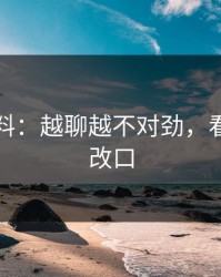 明星黑料：越聊越不对劲，看完你会改口