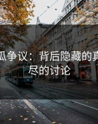 爆料吃瓜争议：背后隐藏的真相与无尽的讨论