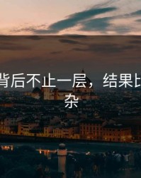 51爆料背后不止一层，结果比想的复杂