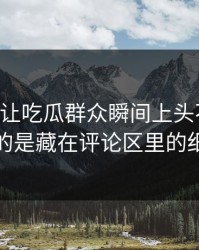51爆料让吃瓜群众瞬间上头不难懂，难的是藏在评论区里的细节