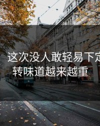 51吃瓜：这次没人敢轻易下定论，反转味道越来越重