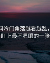 吃瓜爆料冷门角落越看越乱，直到有人盯上最不显眼的一张图