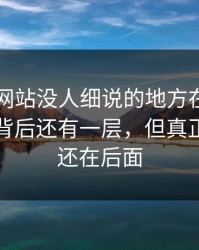 51视频网站没人细说的地方在这：这个细节背后还有一层，但真正扎心的还在后面