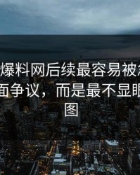 51吃瓜爆料网后续最容易被忽略的，不是表面争议，而是最不显眼的一张图