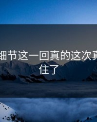 51爆料细节这一回真的这次真的藏不住了