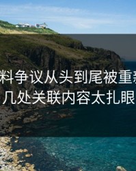 明星黑料争议从头到尾被重新梳理，几处关联内容太扎眼