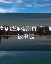 51爆料这条线连夜刷屏后，更多线索被串起