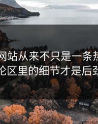 51视频网站从来不只是一条热搜，藏在评论区里的细节才是后劲来源