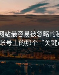 51视频网站最容易被忽略的秘密：卡在账号上的那个“关键点”