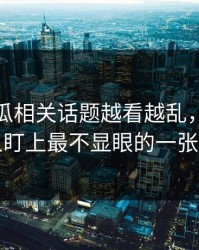 爆料吃瓜相关话题越看越乱，直到有人盯上最不显眼的一张图