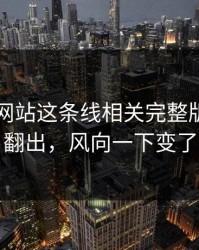51视频网站这条线相关完整版脉络被翻出，风向一下变了