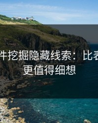 91大事件挖掘隐藏线索：比表面热闹更值得细想