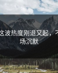 51吃瓜这波热度刚退又起，不少人当场沉默