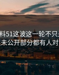 吃瓜爆料51这波这一轮不只是爆点，连未公开部分都有人对线