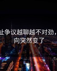 51网网址争议越聊越不对劲，难怪风向突然变了