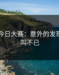 91爆料今日大赛：意外的发现让人尖叫不已