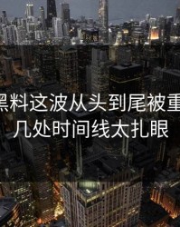 51吃瓜黑料这波从头到尾被重新梳理，几处时间线太扎眼
