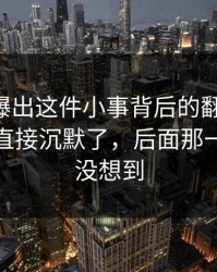 51八卦曝出这件小事背后的翻车节点，一群人直接沉默了，后面那一下谁都没想到