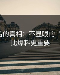 揭秘背后的真相：不显眼的“那张图”比爆料更重要