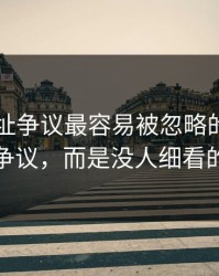 51网网址争议最容易被忽略的，不是表面争议，而是没人细看的角落