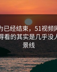 本来以为已经结束，51视频网站风波真正值得看的其实是几乎没人提的背景线