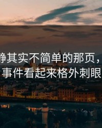 表面平静其实不简单的那页，让91大事件看起来格外刺眼