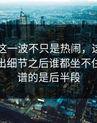 51爆料这一波不只是热闹，这场争议又被扒出细节之后谁都坐不住，最离谱的是后半段