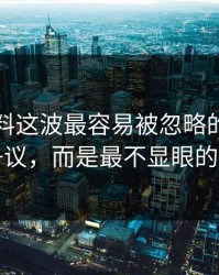 明星黑料这波最容易被忽略的，不是表面争议，而是最不显眼的一张图