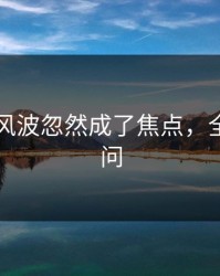 51吃瓜风波忽然成了焦点，全网都在问