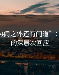 探秘“热闹之外还有门道”：51吃瓜的深层次回应