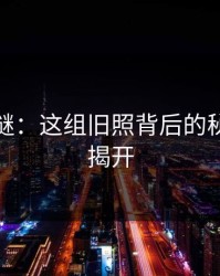 未解之谜：这组旧照背后的秘密继续揭开