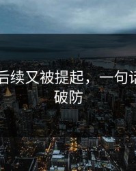51爆料后续又被提起，一句话把人看破防