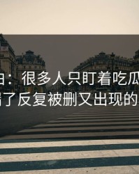 真相大白：很多人只盯着吃瓜爆料51，却漏了反复被删又出现的内容